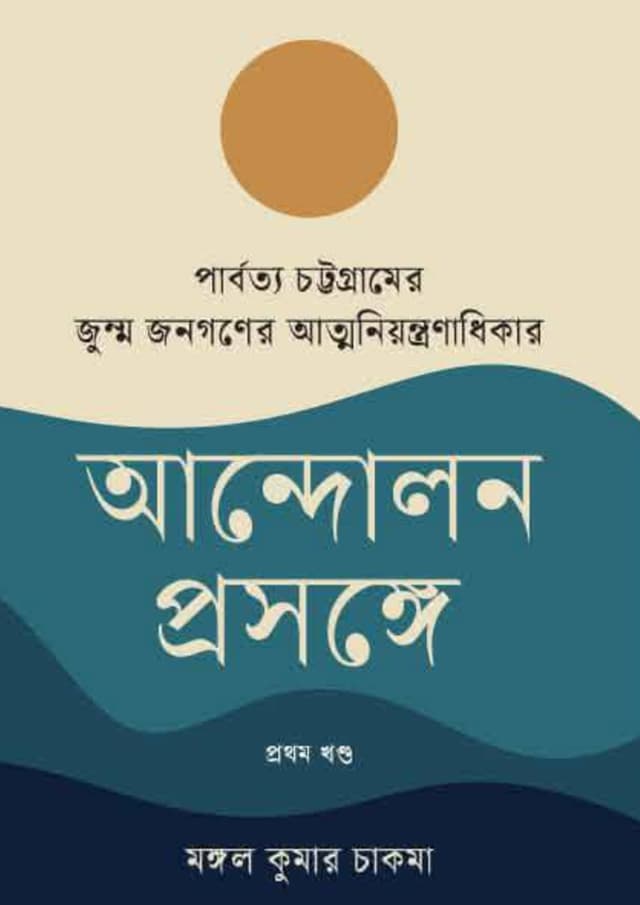 পার্বত্য চট্টগ্রামের জুম্ম জনগণের আত্মনিয়ন্ত্রণাধিকার আন্দোলন প্রসঙ্গে প্রথম খণ্ড (হার্ডকভার) | Parbotto Chattogramer Jumma Jonogoner Atmoniyontronadhikar Andolon Prosonge Prothom Khondo (undefined)