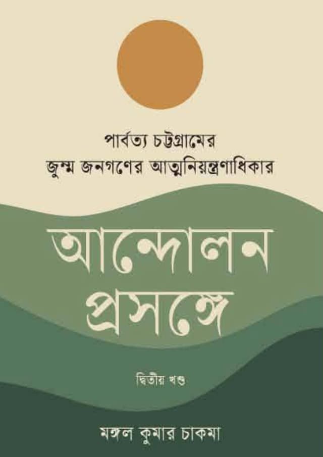 পার্বত্য চট্টগ্রামের জুম্ম জনগণের আত্মনিয়ন্ত্রণাধিকার আন্দোলন প্রসঙ্গে দ্বিতীয় খণ্ড (হার্ডকভার) | Parbotto Chattogramer Jumma Jonogoner Atmoniyontronadhikar Andolon Prosonge Dwitiyo Khondo (undefined)