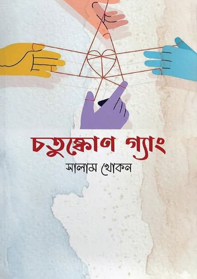 চতুষ্কোণ গ্যাং (হার্ডকভার) | Chotuskon Gang (undefined)