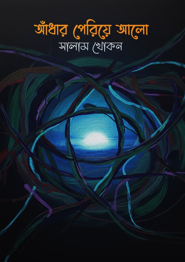আঁধার পেরিয়ে আলো (হার্ডকভার) | Andhar Periye Alo (undefined)