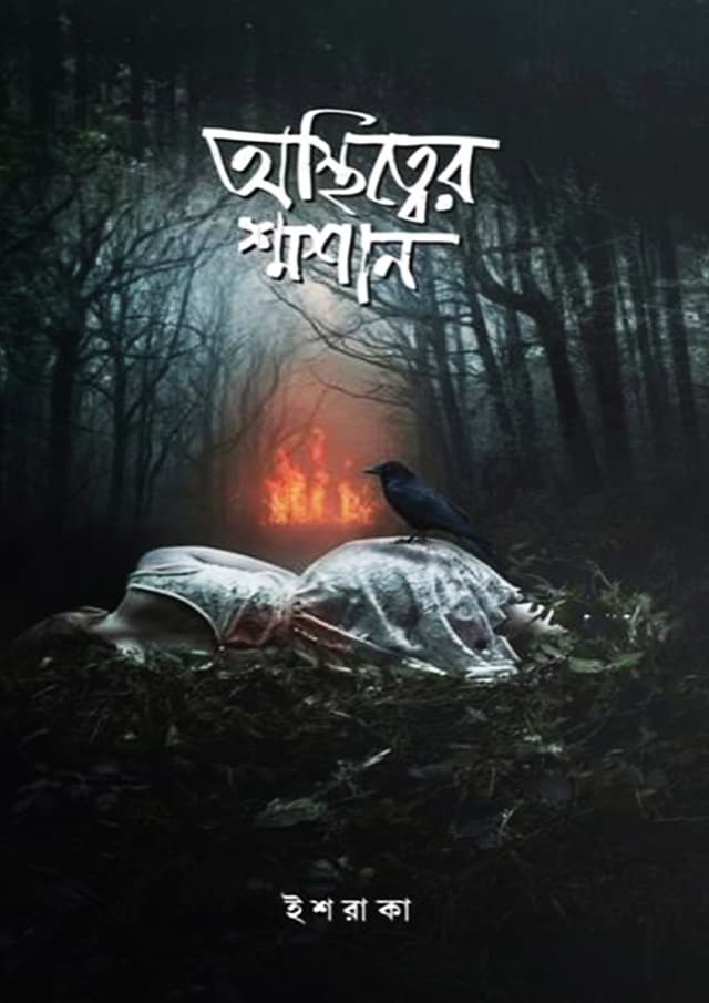 অস্তিত্বের শ্মশান (হার্ডকভার) | Ostitter Shashan (undefined)