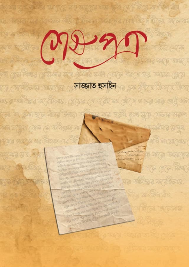 শেষ পত্র (হার্ডকভার) | Shesh Potro (undefined)