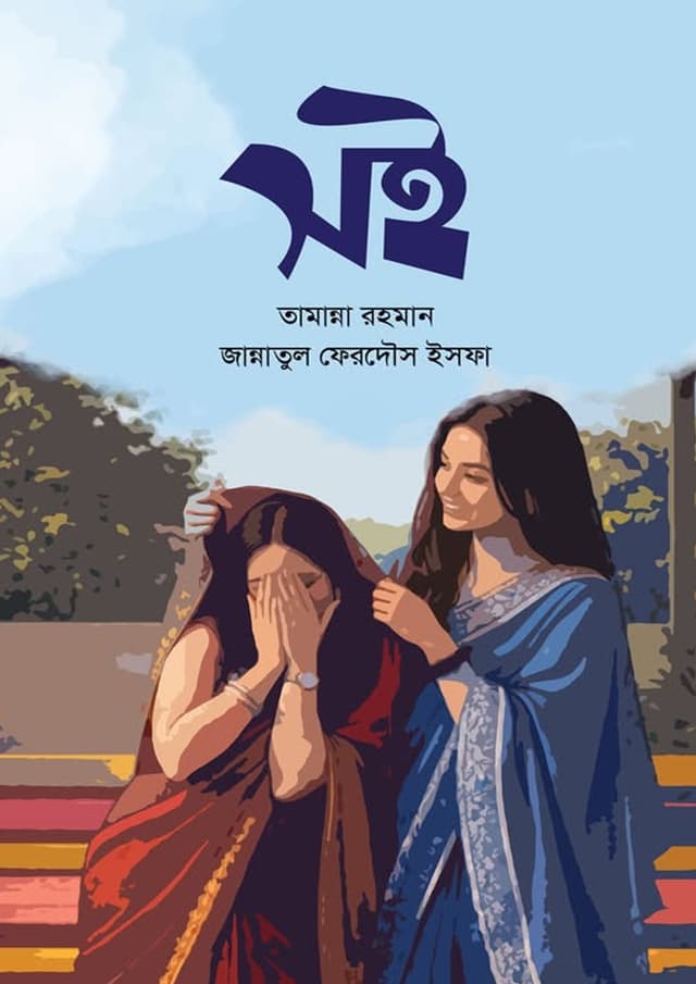 সই (হার্ডকভার) | Soi (undefined)