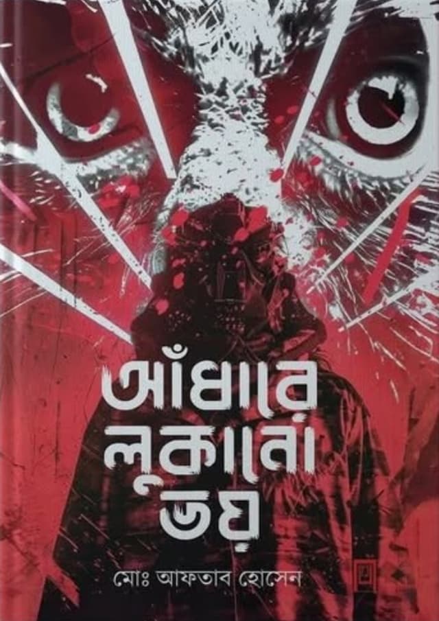 আঁধারে লুকানো ভয় (হার্ডকভার) | Adhare Lukano Voy (undefined)