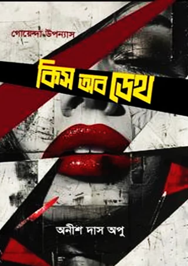 কিস অব ডেথ (হার্ডকভার) | Kiss Of Death (undefined)