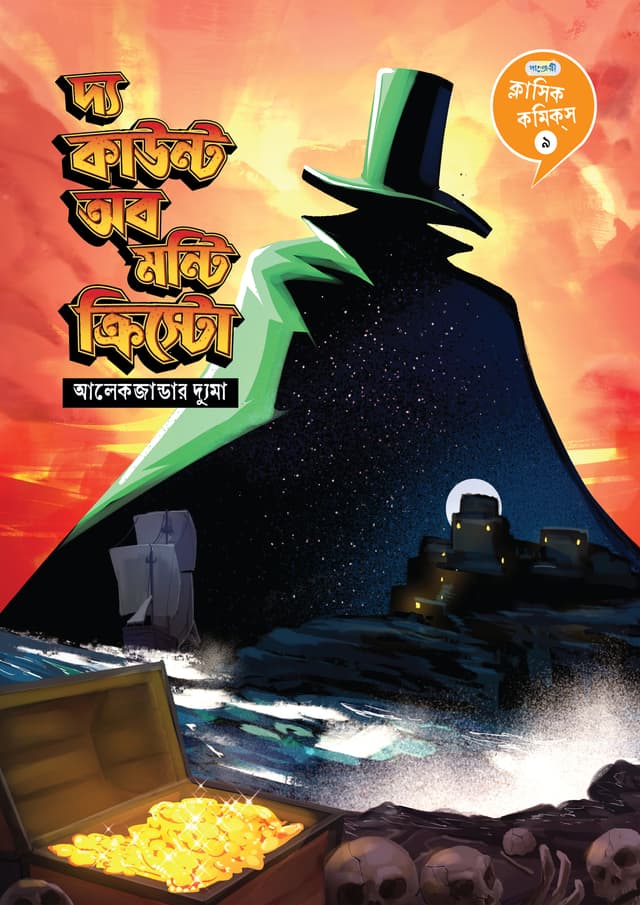 ক্লাসিক কমিকস ৯: দ্য কাউন্ট অব মন্টি  ক্রিস্টো (পেপারব্যাক) | Classic Comics 9: The Count Of Monte Cristo (undefined)