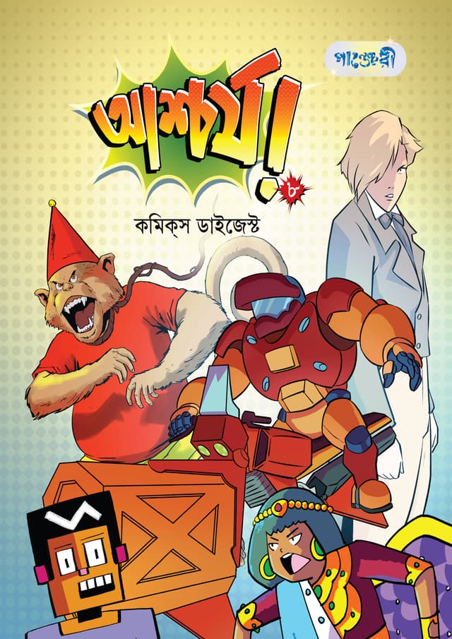 আশ্চর্য!- ৮: কমিকস ডাইজেস্ট (পেপারব্যাক) | Ashchorjo!- 8: Comics Digest (undefined)