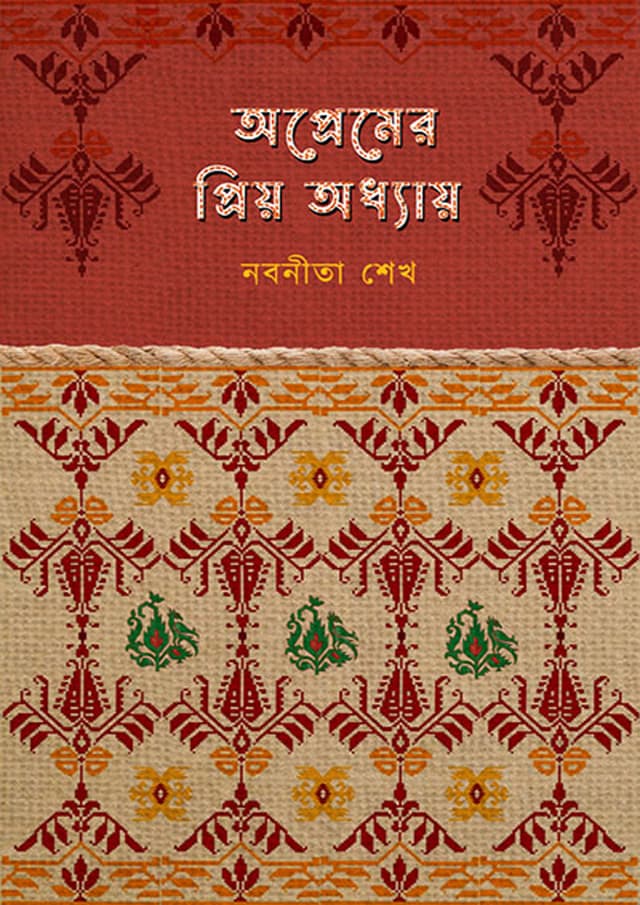 অপ্রেমের প্রিয় অধ্যায় (হার্ডকভার) | Opremer Priyo Odhyai (undefined)