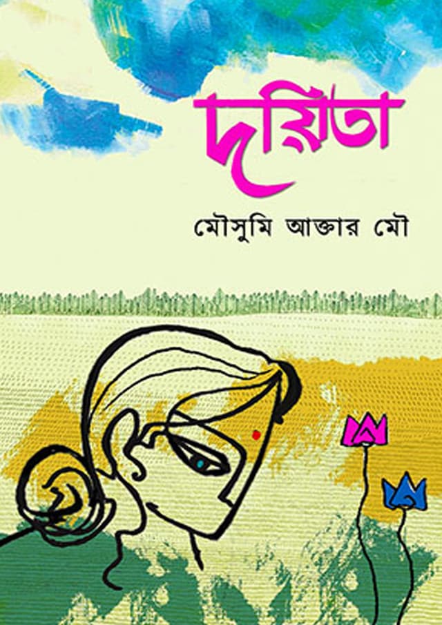 দয়িতা (হার্ডকভার) | Doyita (undefined)