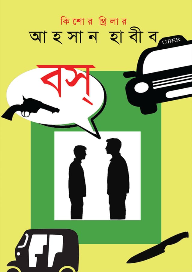 বস (হার্ডকভার) | Boss (undefined)