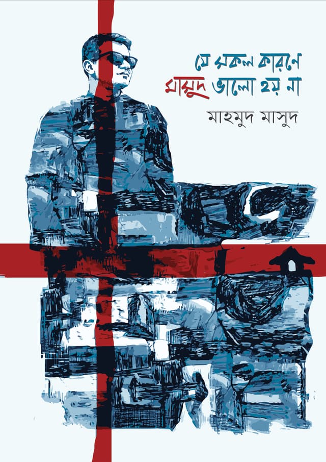 যে সকল কারণে মাসুদ ভালো হয় না (পেপারব্যাক) | Je Shokol Karone Masud Bhalo Hoy Na (undefined)