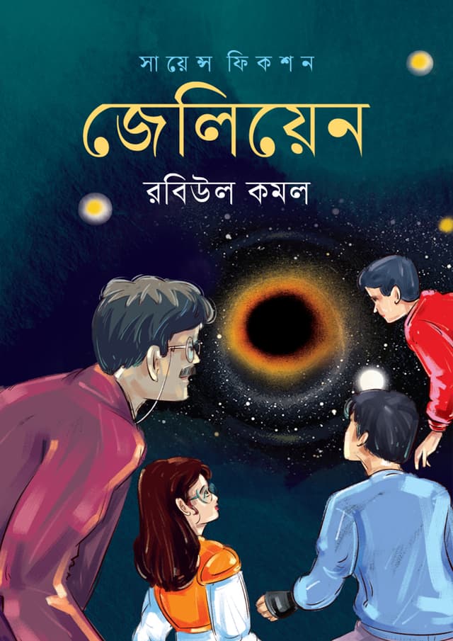 জেলিয়েন (হার্ডকভার) | Zelien (undefined)
