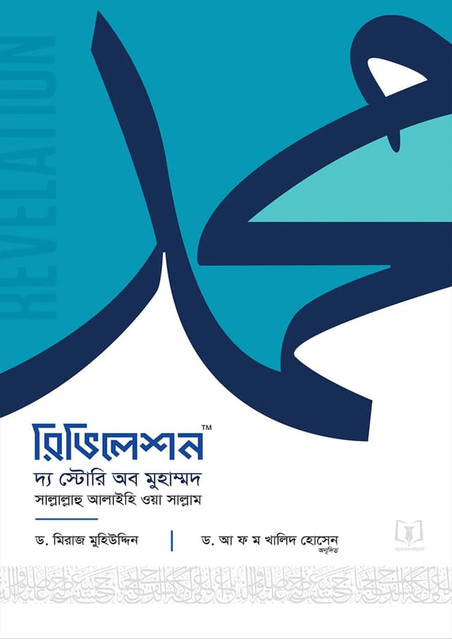 রিভিলেশন দ্য স্টোরি অব মুহাম্মদ (হার্ডকভার) |  Revelation The Story of Muhammad (undefined)