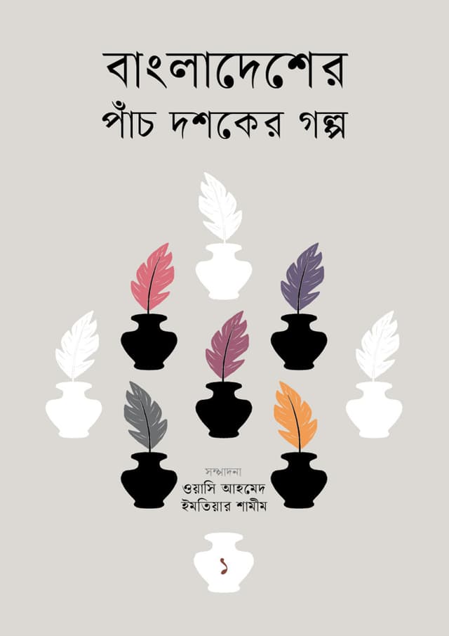 বাংলাদেশের পাঁচ দশকের গল্প : ১ (হার্ডকভার) | Bangladesher Panch Doshoker Golpo : 1 (undefined)