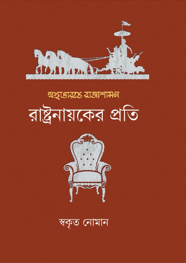 মহাভারতে রাজ্যশাসন : রাষ্ট্রনায়কের প্রতি (হার্ডকভার) | Mahabharate Rajyashasan : Rashtranayaker Proti (undefined)