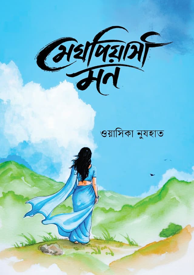 মেঘপিয়াসী মন (হার্ডকভার) | Meghpiyashi Mon (undefined)