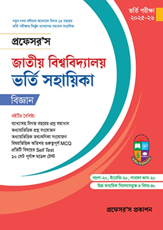 প্রফেসর’স জাতীয় বিশ্ববিদ্যালয় ভর্তি সহায়িকা - বিজ্ঞান শিক্ষা (পেপারব্যাক) | Professor's Jatiyo Bishwabidyaloy Vorti Sohayika - Science (undefined)