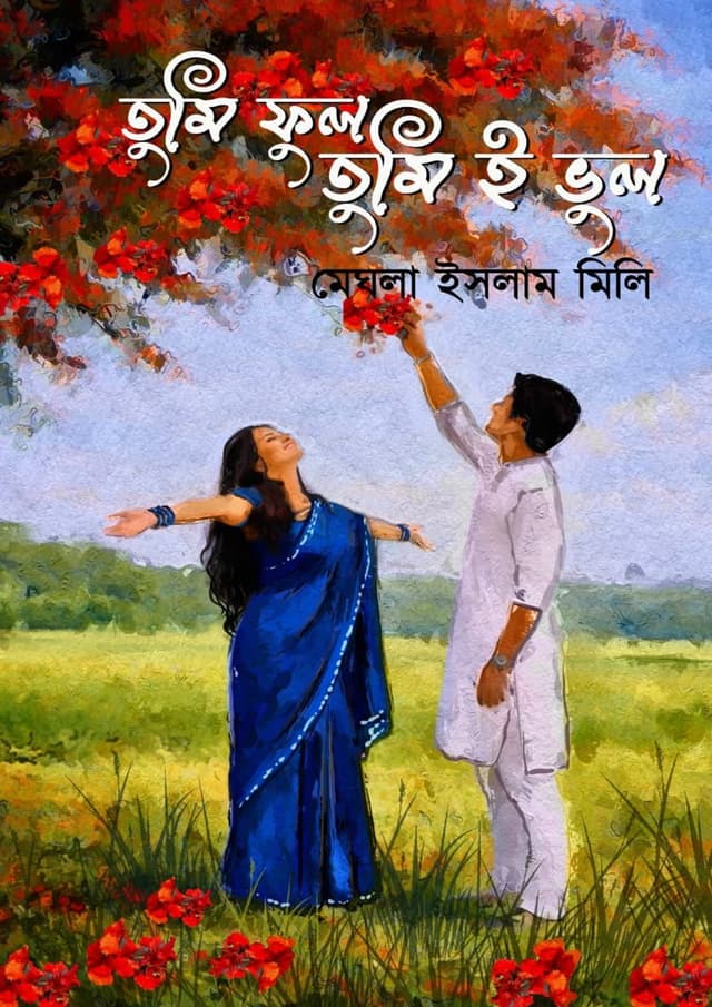 তুমি ফুল তুমিই ভুল (হার্ডকভার) | Tumi Ful Tumie Bhul (undefined)