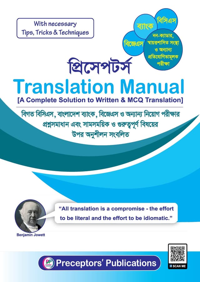 প্রিসেপটর্স Translation Manual (পেপারব্যাক) | Preceptors Translation Manual (undefined)