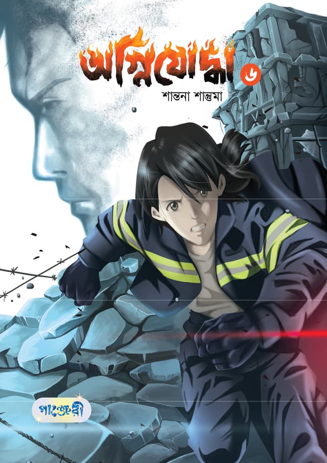অগ্নিযোদ্ধা ৬ (পেপারব্যাক) | Agnijoddha 6 (undefined)