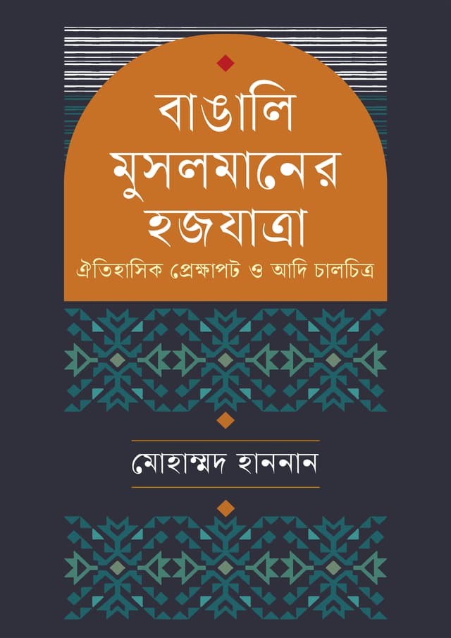 বাঙালি মুসলমানের হজযাত্রা (হার্ডকভার) | Bangali Musolmaner Hajjjatra (undefined)