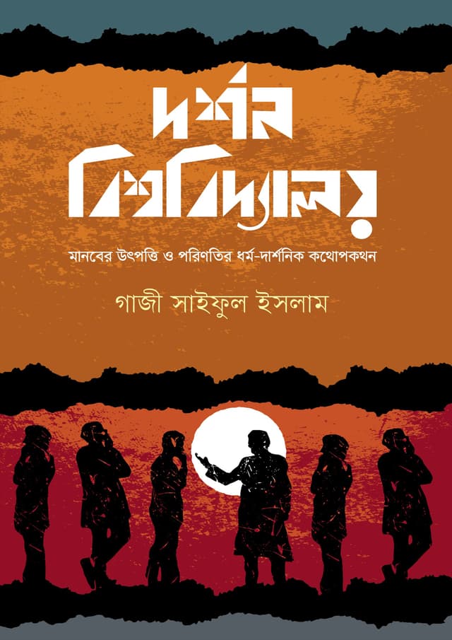 দর্শন বিশ্ববিদ্যালয় (হার্ডকভার) | Darshon Bishshobiddaloy (undefined)