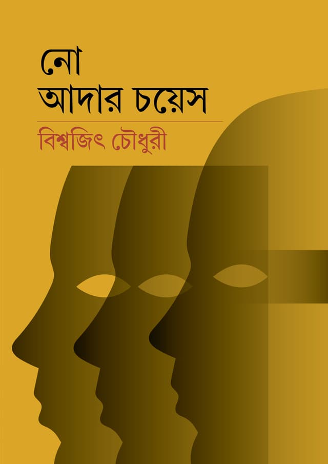নো আদার চয়েস (হার্ডকভার) | No Other Choice (undefined)