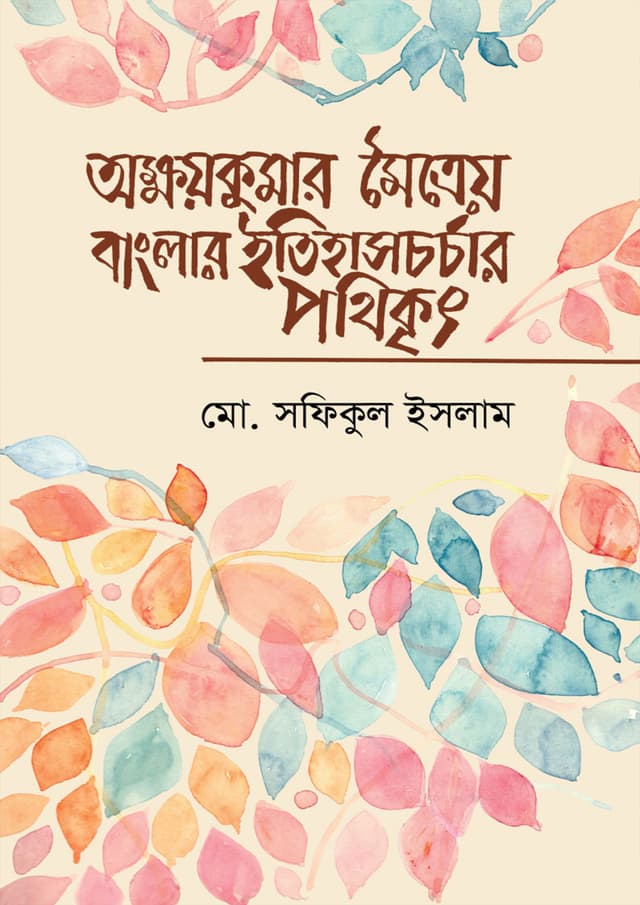 অক্ষয়কুমার মৈত্রেয় বাংলার ইতিহাসচর্চার পথিকৃৎ (হার্ডকভার) | Akshaykumar Moitreya Banglar Itihaschorchar Pathikrit (undefined)