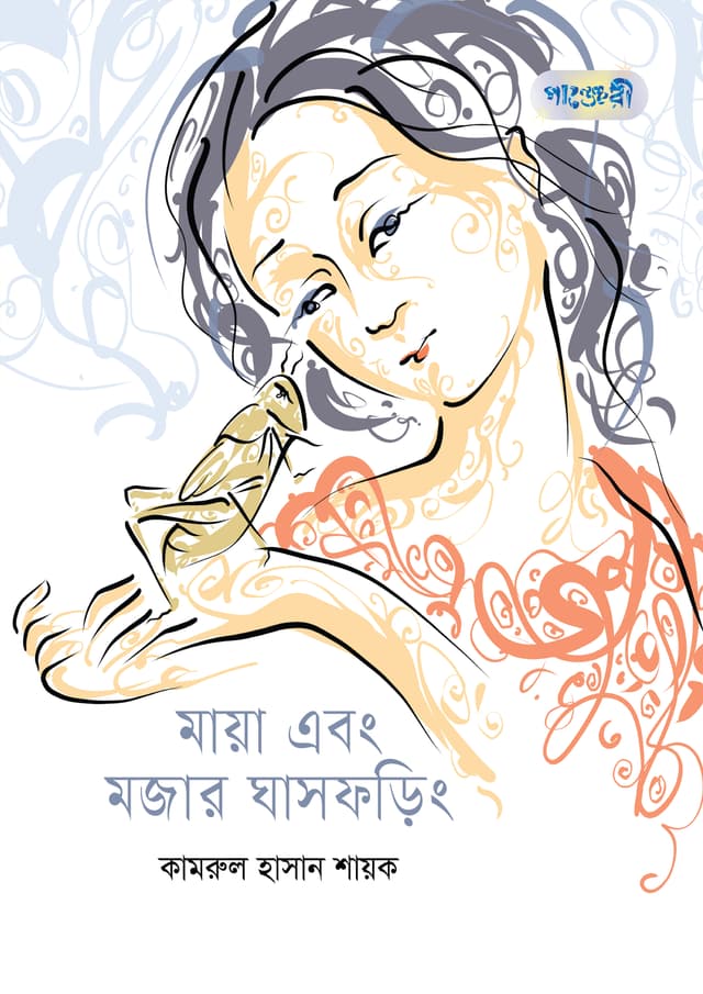 মায়া এবং মজার ঘাসফড়িং (হার্ডকভার) | Maya Ebong Mojar Ghasphoring (undefined)