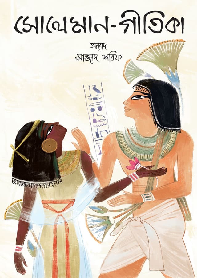 সোলেমান গীতিকা (হার্ডকভার) | Soleman Gitika (undefined)