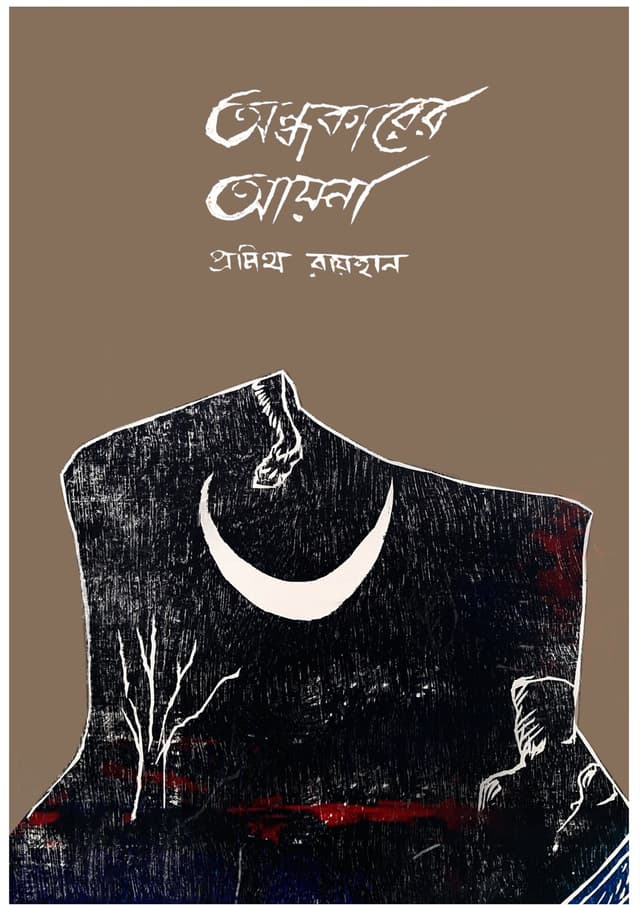 অন্ধকারের আয়না (হার্ডকভার) | Andhokarer Ayna (undefined)