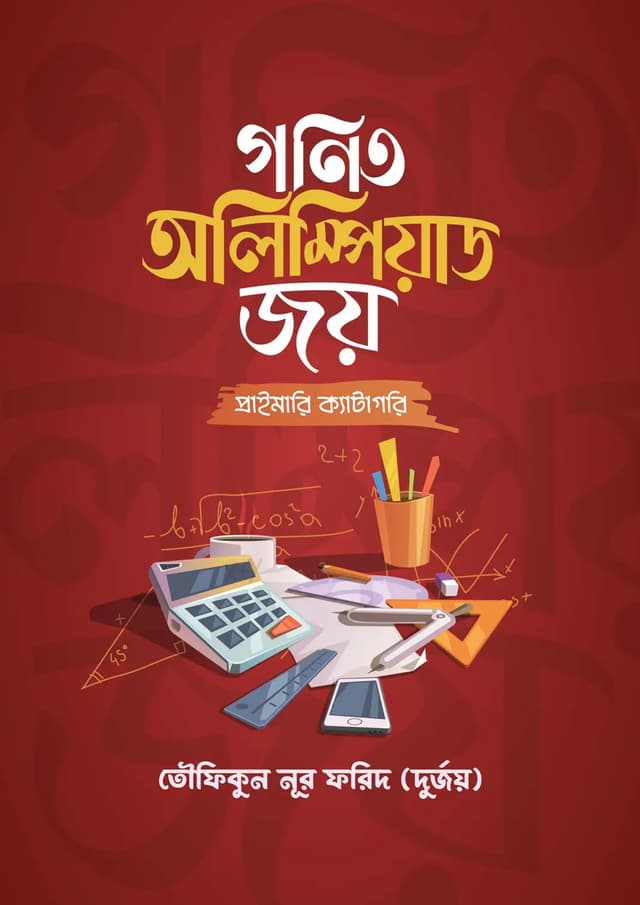 গণিত অলিম্পিয়াড জয় (প্রাইমারি ক্যাটাগরি) (পেপারব্যাক) | Gonit Olympiad Joy (Primary Category) (undefined)