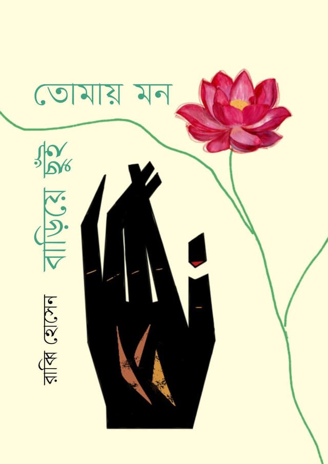 তোমায় মন বাড়িয়ে ছুঁই (হার্ডকভার) | Tomay Mon Bariye Chhui (undefined)