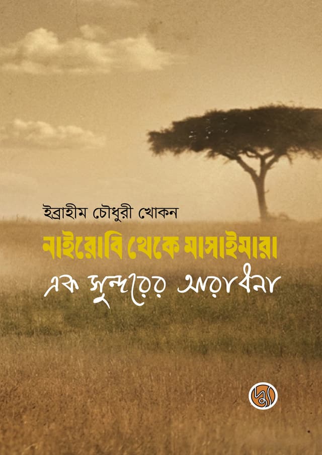 নাইরোবি থেকে মাসাইমারা : এক সুন্দরের আরাধনা (হার্ডকভার) | Nairobi Theke Masai Mara : Ek Sundarer Aradhana (undefined)