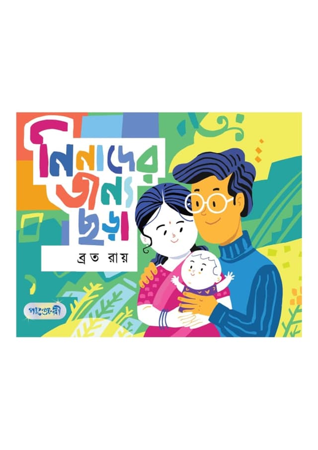 নিনাদে জন্য ছড়া (পেপারব্যাক) | Ninader Jonno Chora (undefined)