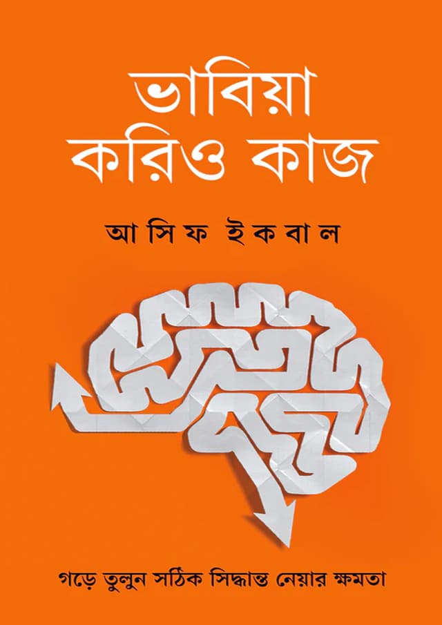 ভাবিয়া করিও কাজ (হার্ডকভার) | Bhabia Korio Kaj (undefined)