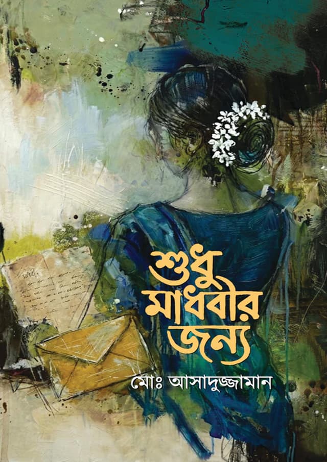 শুধু মাধবীর জন্য (হার্ডকভার) | Sudhu Maduhobir Janya (undefined)
