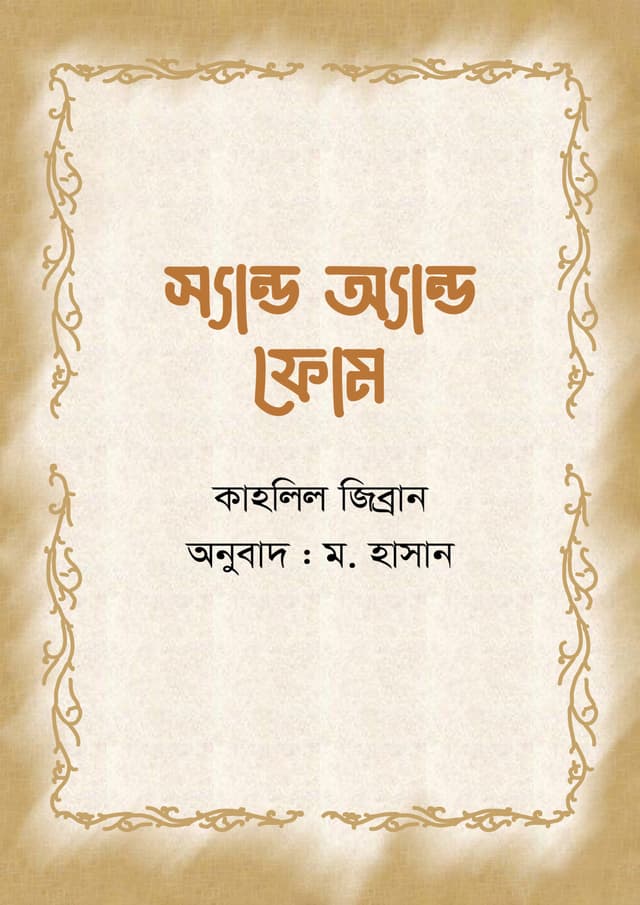 স্যান্ড অ্যান্ড ফোম (হার্ডকভার) | Sand And Foam (undefined)