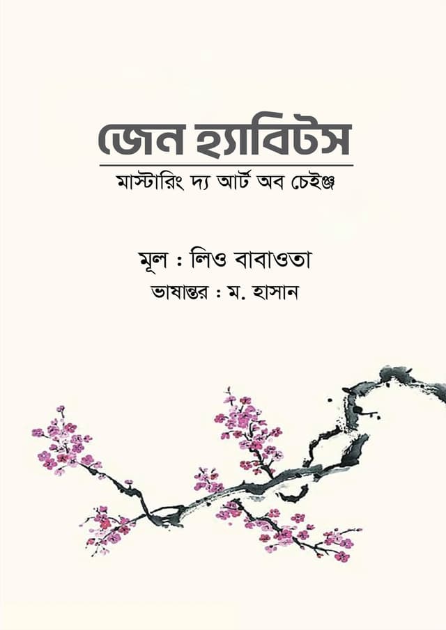 জেন হ্যাবিটস (হার্ডকভার) | Zen Habits (undefined)