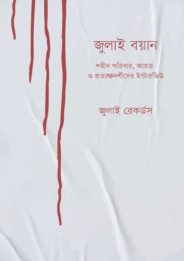 জুলাই বয়ান (হার্ডকভার) | July Boyan (undefined)