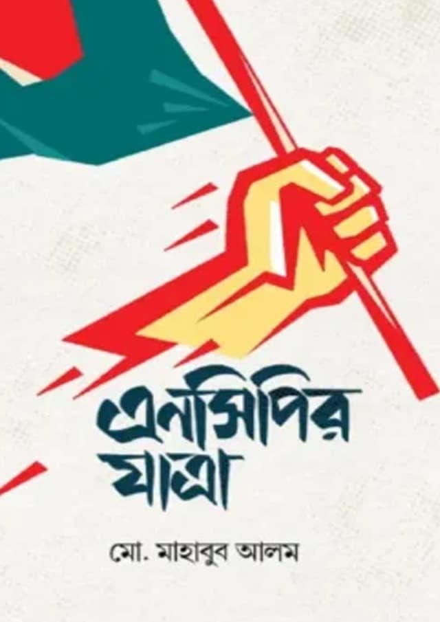 এনসিপির যাত্রা (হার্ডকভার) | NCPyr Jatra (undefined)