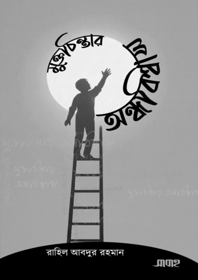 মুক্তচিন্তার অন্ধবিশ্বাস (হার্ডকভার) | Muktochintar Andhobishwas (undefined)