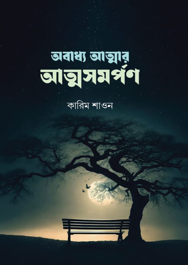 অবাধ্য আত্মার আত্মসমর্পণ (হার্ডকভার) | Obaddho Atmar Atmosomorpon (undefined)