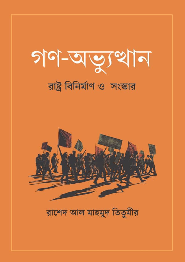 গণ-অভ্যুত্থান: রাষ্ট্র বিনির্মাণ ও সংস্কার (হার্ডকভার) | Gono-Ovbutthan: Rastro Binirman O Songskar (undefined)