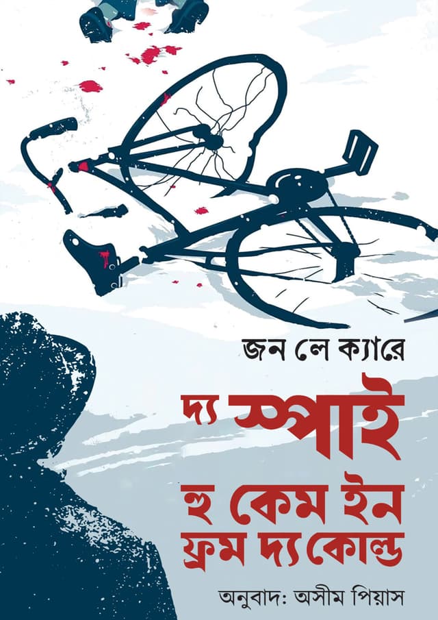 দ্য স্পাই হু কেম ইন ফ্রম দ্য কোল্ড (হার্ডকভার) | The Spy Who Came In From The Cold (undefined)