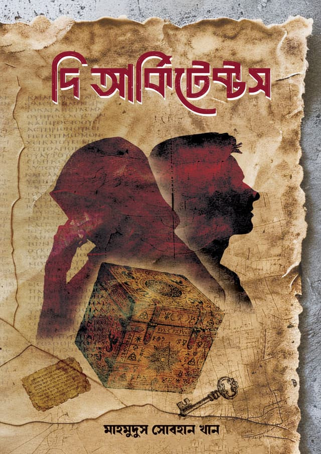 দি আর্কিটেক্টস (হার্ডকভার) | The Architects (undefined)