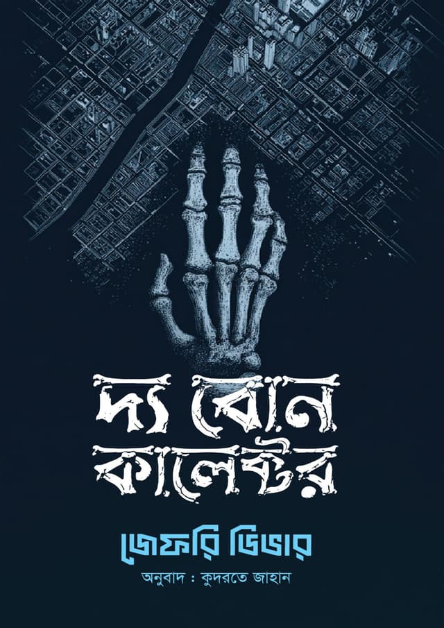 দ্য বোন কালেক্টর (হার্ডকভার) | The Bone Collector (undefined)