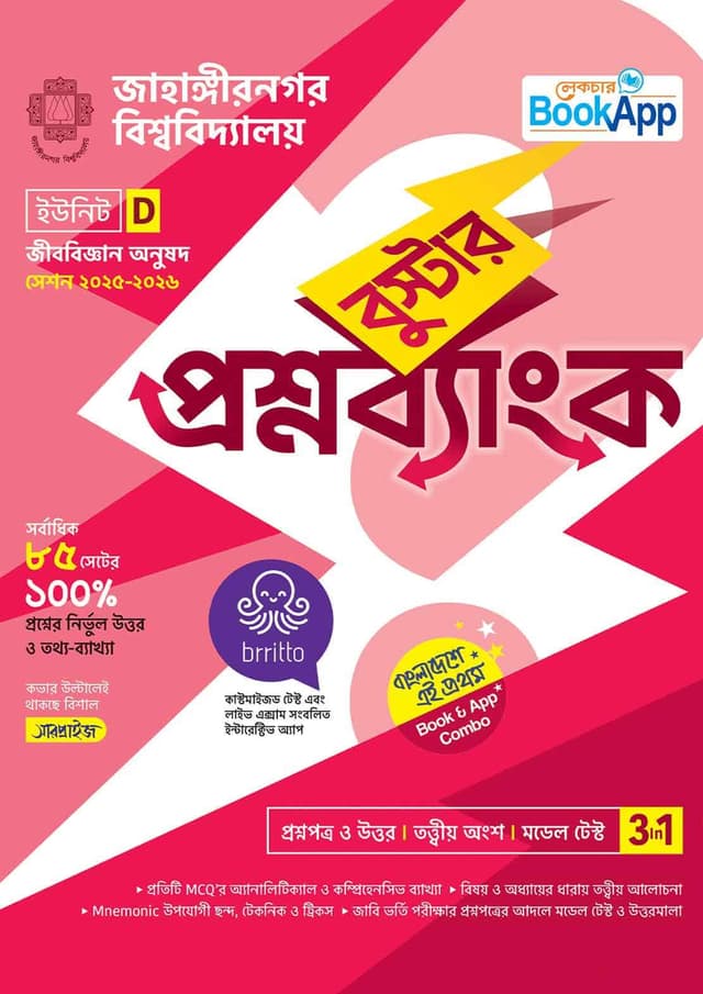 লেকচার বুস্টার প্রশ্নব্যাংক জাহাঙ্গীরনগর বিশ্ববিদ্যালয় D ইউনিট - জীববিজ্ঞান অনুষদ (পেপারব্যাক) | Lecture Booster Question Bank Jahangirnagar University D Unit - Faculty of Biology (undefined)