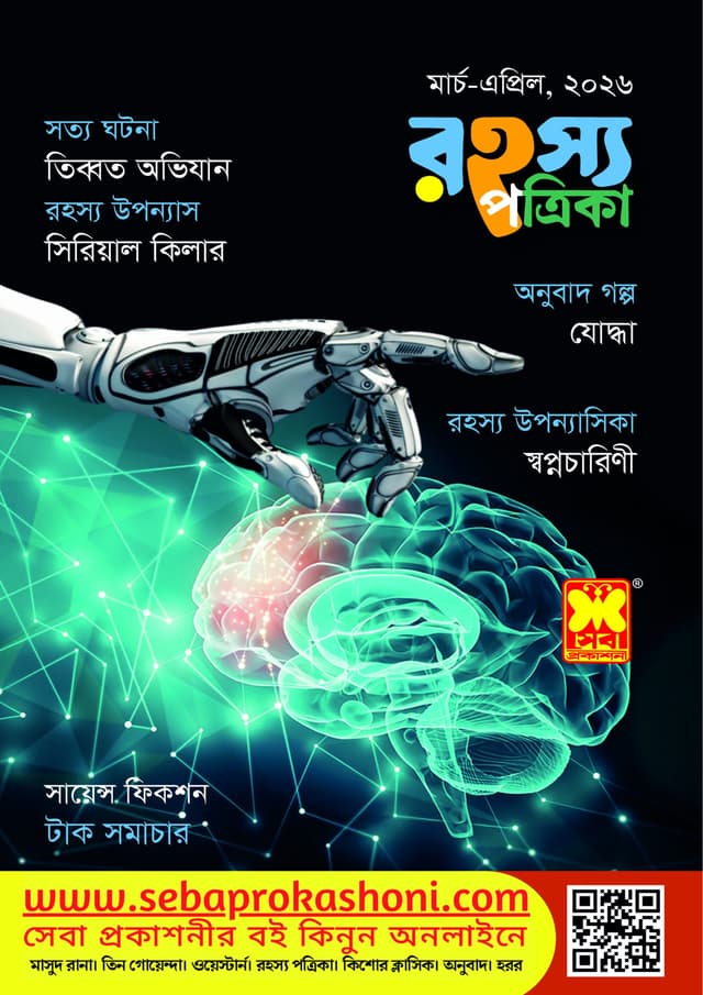 রহস্য পত্রিকা - মার্চ-এপ্রিল, ২০২৬ (পেপারব্যাক) | Rohosso Potrika - March-April, 2026 (undefined)