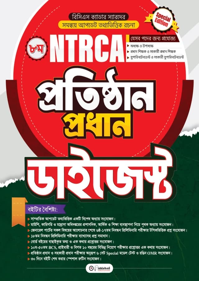 ৮ম NTRCA প্রতিষ্ঠান প্রধান ডাইজেস্ট (পেপারব্যাক) | 8th NTRCA Protisthan Prodhan Digest (undefined)